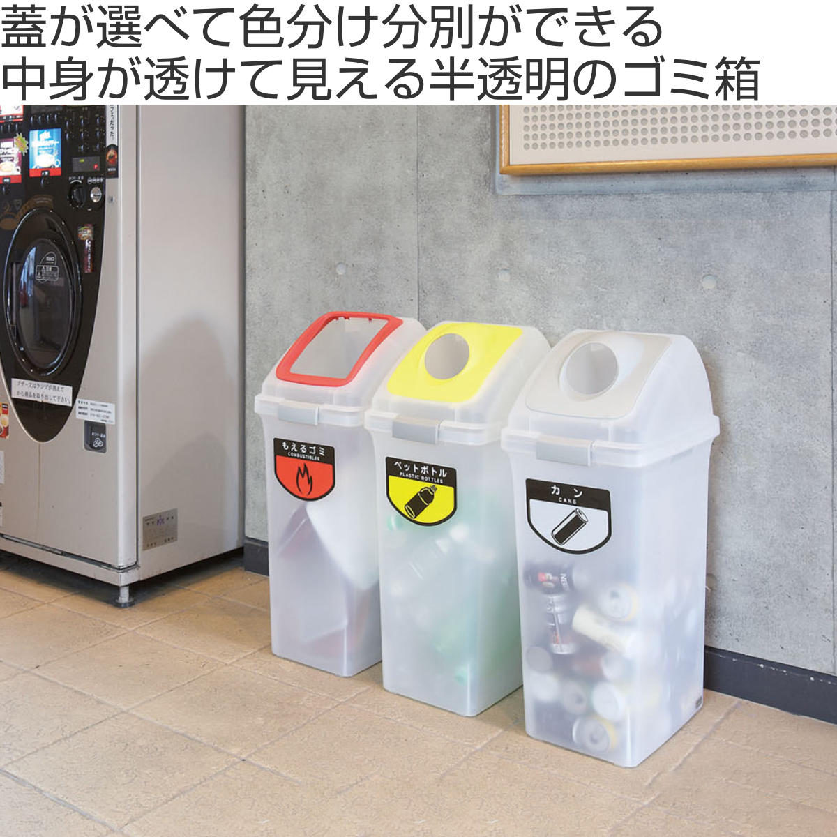 ゴミ箱 分別 40L 50L 70L 屋内用 リサイクルトラッシュ SKL ( ヤマザキ ダストボックス 本体 蓋 山崎産業 コンドル 業務用ゴミ箱 業務用 屋内 ごみ箱 プラスチック ごみばこ ふた 角穴 丸穴 プッシュ 半透明 ) [2]