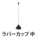 最大400円OFFクーポン有！ ラバーカップ 中 DailyClean （ つまり取り 詰まり取り 清掃 掃除 トイレ 浴室 洗面 排水口 コンドル 山崎産業 ）