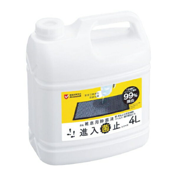 玄関マット 業務用 除菌液4L 除菌マット靴底用 コンドルC 進入菌止 （ 除菌液 除菌マット対応 除菌 本体マット別売 床洗浄 拭き掃除 床 壁 洗浄剤 洗浄液 洗浄 除菌剤 ）