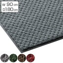 【先着】最大400円OFFクーポン有！ 玄関マット 屋内 業務用 90×180cm ロンステップマットタフ300 オフィス （ 送料無料 コンドル 山崎産業 玄関 マット 屋内用 防炎適合品 砂ホコリ 土砂 除去 エントランスマット 出入り口 室内用 フチあり 縁 日本製 ）