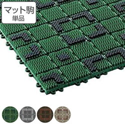 玄関マット 屋外 業務用 本駒 45×45cm エバックニューブラシハードマット