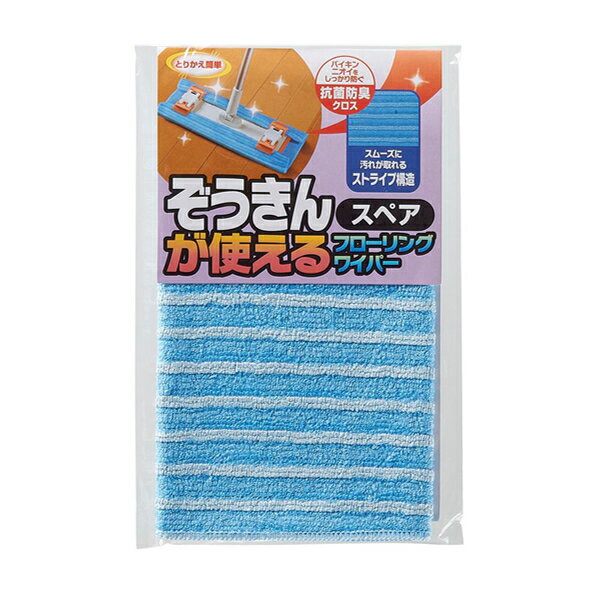 フローリングワイパー 取り替え 専用ぞうきん （ 買い替え 取替え 交換 スペア 床掃除 フローリング ワイパー モップ 拭き掃除 雑巾 ぞうきん マイクロファイバー フロアワイパー 掃除 そうじ せいそう リビング キッチン ）