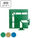 スノコ プラスチック 業務用 コーナー ユニットスノコ 9×9cm ( コンドル 山崎産業 コーナーパーツ 角 縁 フチのみ ジョイント パーツ ジョイントマッ...