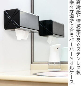 ペーパータオルホルダー ケース 壁掛け 300枚収納 ステンレス 業務用 ( 送料無料 ペーパータオル ホルダー ペーパータオルケース トイレ備品 紙タオル ペーパータオルボックス ディスペンサー ボックス 公共 衛生的 )