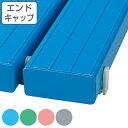 スノコ プラスチック製 YSカラ−スノコ 共通エンドキャップ ( コンドル 山崎産業 すのこ キャップ エンドキャップ プラスチック YSカラースノ...