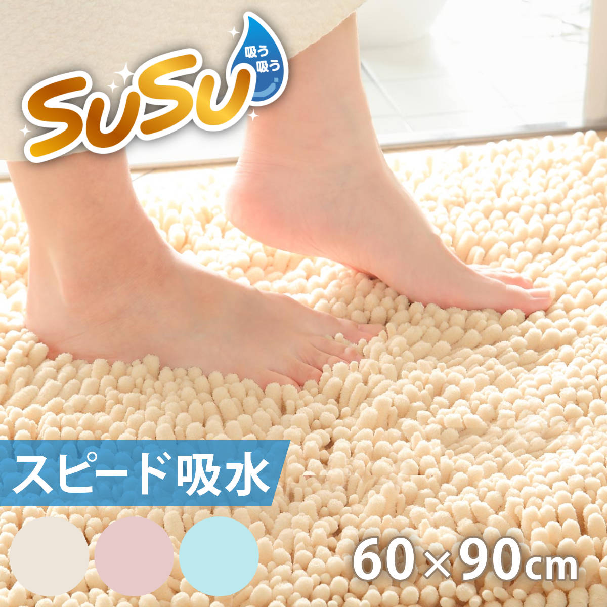 バスマットのギフト バスマット SUSU 抗菌ストロングW 60×90cm 速乾 （ バス マット 吸水 大判 マイクロファイバー 吸水速乾 抗菌 滑り止め 洗える 洗濯可 お風呂 浴室 丸洗い ）