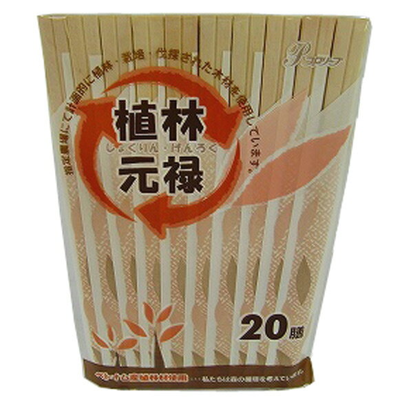 割り箸 植林元禄 元禄箸 20膳 （ 割りばし 個包装 紙袋入り キッチン用品 ）