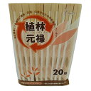 割り箸 植林元禄 元禄箸 20膳 （ 割りばし 個包装 紙袋入り キッチン用品 ）