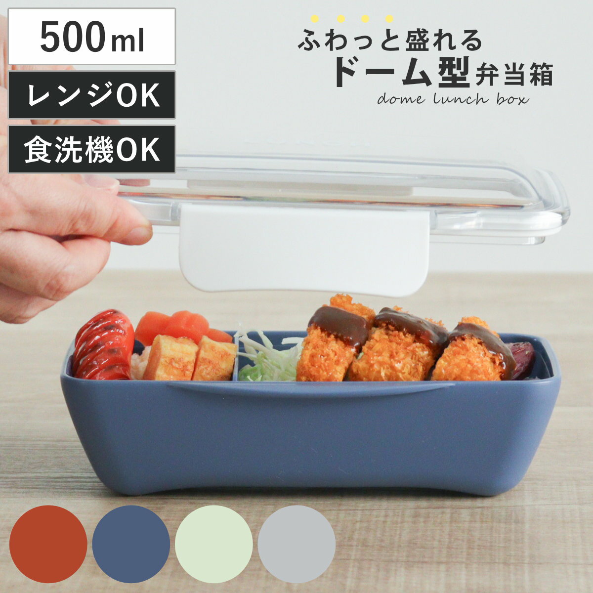 弁当箱 500ml ドーム 1段 time for LUNCH ランチボックス （ お弁当箱 食洗機対応 レンジ対応 一段 ド..