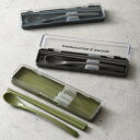 コンビセット モノクローム 箸 スプーン ( お箸 箸箱 セット 滑り止め加工 食洗機対応 大人用 日本製 音が鳴りにくい 食洗機OK お弁当用 携帯箸 カトラ...