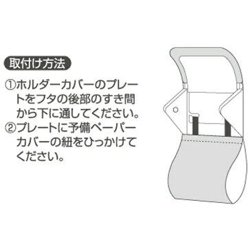 ペーパーホルダーカバー　モノシック　シャノワール （ トイレ用品 トイレットペーパー トイレタリー カバー ペーパーホルダー トイレットペーパーホルダー トイレットペーパー収納 ）