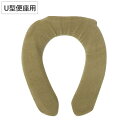 【限定特価】便座カバー U型 ( トイレ 便座カバー トイレタリー U型便座専用 洗濯可 トイレ用品 便座 U型用 カバー トイレグッズ 洗える ベージュ )