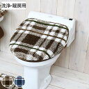 フタカバー プレード 洗浄暖房用 ( トイレ 蓋カバー ふた フタ トイレタリー 洗える 洗浄暖房 トイレ用品 トイレグッズ カジュアル ナチュラル チェック ...