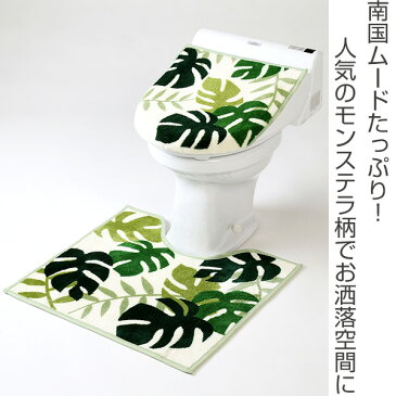 トイレマット フタカバー セット モンステラ グリーン 洋式2点セット 兼用 ( トイレ マット ふたカバー トイレふたカバー 蓋カバー 洗浄 暖房 普通 2点セット トイレセット 洗える 滑り止め 55×60 長さ55 幅60 2点 トイレ用品 )