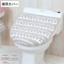 フタカバー 兼用 トリコ trico ( 兼用フタカバー トイレ ふたカバー 単品 トイレフタカバー トイレふたカバー 蓋カバー O型 U型 普通便座 洗浄暖房...