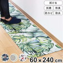 キッチンマット 240cm 拭ける 幅広タイプ PVCキッチンマット 60×240cm （ キッチン ...