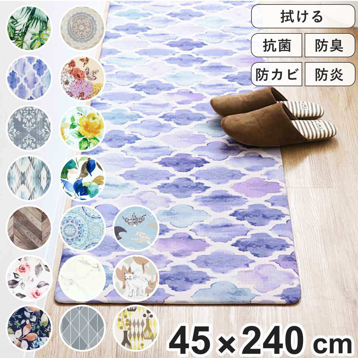 【先着】最大400円OFFクーポン有！ キッチンマット PVCキッチンマット 45×240cm （ 拭ける PVC 45cm 240cm インテリアマット キッチン マット 抗菌 洗濯不要 お手入れ簡単 PVCマット 台所 拭けるキッチンマット ビニール 水に強い 防臭 防カビ 防炎 ）