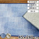 キッチンマット 幾何学 カレ インテリアマット 45×240cm ( 45cm 240cm 滑り止め 床暖房対応 ホットカーペット対応 洗える おしゃれ キッチ...