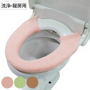 便座カバー 洗浄暖房型 ウサギの肌触り ( トイレ 便座 カバー トイレ用品 洗浄暖房型用 抗菌 防臭 洗濯OK トイレタリー 洗える 無地 ピンク グリーン ...