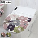 兼用蓋カバー フルール 蓋カバー トイレフタカバー トイレ ( マット ふたカバー セット フタ 蓋 トイレグッズ トイレの蓋 U型 O型 洗浄暖房 トイレタリ...