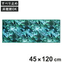 キッチンマット エヴァーグリーン インテリアマット 45×120cm ( キッチンラグ 台所マット ラグ マット おしゃれ すべり止め 45cm 120cm 洗える 長方形 ホットカーペット対応 床暖房対応 洗濯可能 軽量 モンステラ )