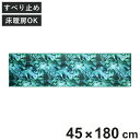 キッチンマット エヴァーグリーン インテリアマット 45×180cm ( キッチンラグ 台所マット ラグ マット おしゃれ すべり止め 45cm 180cm 洗える 長方形 ホットカーペット対応 床暖房対応 洗濯可能 軽量 モンステラ )