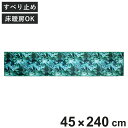 キッチンマット エヴァーグリーン インテリアマット 45×240cm ( キッチンラグ 台所マット ラグ マット おしゃれ すべり止め 45cm 240cm 洗える 長方形 ホットカーペット対応 床暖房対応 洗濯可能 軽量 モンステラ )