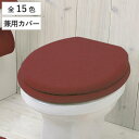 トイレフタカバー カラーショップ 兼用タイプ （ 蓋 フタ カバー トイレ ふたカバー 洗濯可 O型 U型 洗浄 暖房 トイレタリー トイレカバ― 無地 洗濯OK ）