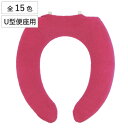 便座カバー U型 カラーショップ ( 便座 カバー シート トイレカバー トイレ用品 U型便座 暖かい トイレ 無地 洗濯OK )
