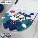 蓋カバー ペルホネン ムーミン トイレフタカバー 兼用 ( 蓋 フタ カバー 吸盤 U型 O型 洗浄暖房型 兼用タイプ 洗濯OK MOOMIN トイレタリー ふ...