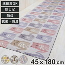 キッチンマット モノグサ PVC マット 45cm×180cm ( 拭ける 45cm 180cmキッチン 台所 インテリアマット PVCマット 防菌 防臭 防カ...