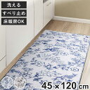 キッチンマット サラサ インテリアマット 45×120cm ( キッチン マット 台所マット キッチン用マット 洗える 床暖房対応 滑り止め加工 長方形 インテリア 花柄 光沢 すべり止め ズレにくい 丸洗い 掃除機 床暖房 フチ加工 )