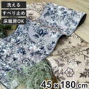 キッチンマット サラサ インテリアマット 45×180cm ( キッチン マット 台所マット キッチン用マット 洗える 床暖房対応 滑り止め加工 長方形 インテリア 花柄 光沢 すべり止め ズレにくい 丸洗い 掃除機 床暖房 フチ加工 )