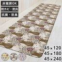 キッチンマット モノグサ PVCキッチンマット 幅45cm 長さ 120cm 180cm 240cm ( 拭ける キッチン 台所 インテリアマット PVCマット 薄型 防菌 防臭 防カビ 防炎 洗濯不要 お手入れ簡単 もちもち やわらかい クッション )