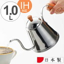 【先着】最大400円OFFクーポン有！ ケトル カフェタイム 木柄ドリップポット IH対応 1L ステンレス製 （ ガス火対応 ステンレスケトル ドリップケトル コーヒーケトル 細口ケトル コーヒーポット 直火対応 ヤカン やかん 細口 ドリップポット オール熱源対応 ）