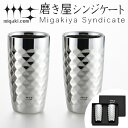 タンブラー 2重ビアタンブラー ダイヤモンドカット 370ml 磨き屋シンジケート 2個入り 日本製 ( 送料無料 おしゃれ ギフト ステンレス製 2重 プレゼ...