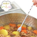 調理スプーン フォーク料理のいろは 味見スプーン&フォーク ステンレス 燕三条製 ( スプーン フォーク スプーンフォーク 一体型 カトラリー クッキングスプー...