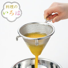 【先着】最大400円OFFクーポン有！ こし器 料理のいろは なめらか濃し器 ステンレス 燕三条製 （ こし網 濾し網 濾し器 ざる ザル ストレーナー 取っ手付き 水切り 製菓道具 お菓子作り 下ごしらえ用品 キッチンツール キッチン用品 ）