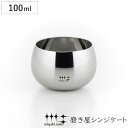 ぐいのみ 100ml 磨き屋シンジケート ( ぐい呑み お猪口 盃 日本酒 ステンレス グラス 大きい おちょこ ぐい飲み 杯 箱入り )