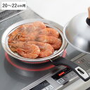 蒸し皿 20〜22cm用 美味彩菜 フライパンにのせて使う蒸しプレート20〜22cm フタ付 ( 20センチ 22センチ フライパン用 蒸し目皿 蒸し板 丸型 ...