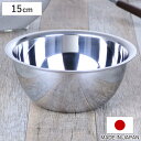 ボウル 15cm クックパル・スマート ステンレス製 日本製 ( ステンレスボウル 調理用ボール 調理用ボウル 15センチ 調理ボール 調理ボウル キッチンツー...