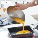 ボウル 15.5cm アイカタ ステンレス片口ボウル 大 日本製 ( aikata 1000ml ステンレス ボール 深型 軽量 小さい 小さめ 目盛り付き メモリ付き 調理用ボウル 15.5センチ 1L 下ごしらえ 便利グッズ 調理器具 キッチン用品 )