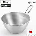 手付きボウル 16cm and ステンレス製 日本製 食洗機対応 ( アンド ボウル ステンレス 取っ手付き ボール 深型 16センチ ステンレスボウル ハンド...