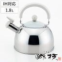 ケトル 1.8L IH対応 ステンレス製 郷技 笛吹ケトル 日本製 ( ガス火対応 やかん ステンレスケトル 笛吹きケトル ヤカン 湯沸かし 湯沸し 薬缶 ケッ...