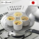 蒸し皿 24〜26cm用 フライパンにのせて簡単蒸しプレート ドーム型 日本製 ( 蒸し器 蒸し目皿 調理用品 蒸し鍋 蒸しプレート 調理器具 ステンレス製 キ...