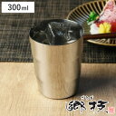 タンブラー 郷技 300ml ステンレス 日本製 ( コップ カップ ギフト ステンレスタンブラー ステンレス製 プレゼント 酒器 ビアグラス 割れにくい シン...