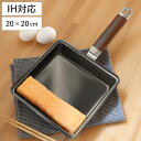 卵焼き器 20×20cm IH対応 鉄製 ワイド 日本製 正方形 ( ガス火対応 オール熱源対応 玉子焼きフライパン エッグパン 卵焼き 玉子焼き フライパン ...
