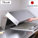 コンロカバー 折りたたみ式 ステンレス スーパーエンボスコンロカバー 75cm用 ( 日本製 レンジカバー ガスコンロカバー ガスレンジカバー 猫 コンロ ネコ...