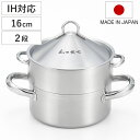 飲茶蒸し鍋 16cm 2段 IH対応 ステンレス製 日本製 菰田欣也監修 ( ガス火対応 蒸し鍋 二段蒸し器 スチーマー 16センチ 両手鍋 2段蒸し器 蓋付き...
