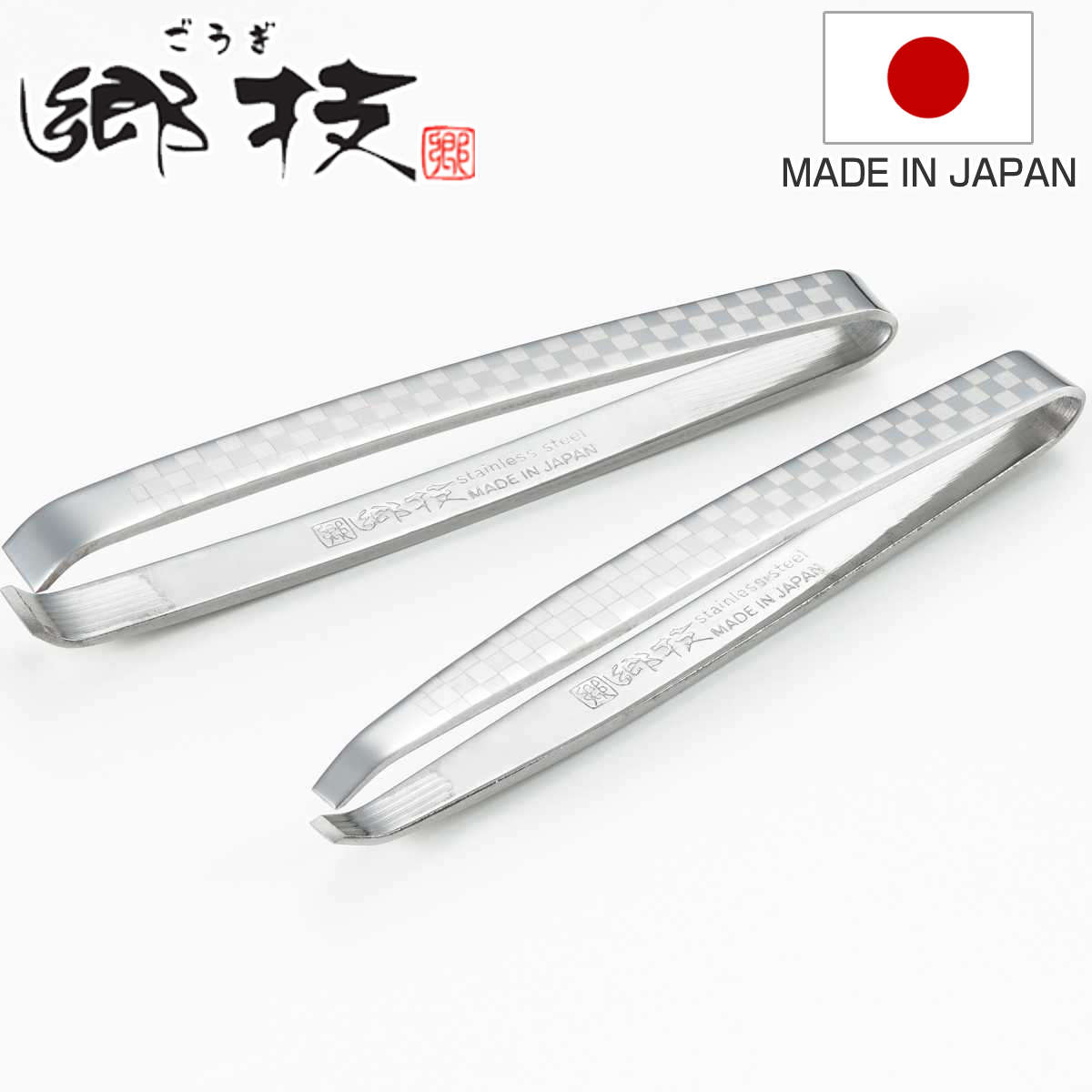 毛抜き 市松模様 ペアセット 郷技 ステンレス 日本製 ( 燕三条 ピンセット ツイザー 眉毛 眉毛抜き 先細 幅広 新潟県 職人 錆びにくい ムダ毛 産毛 お...